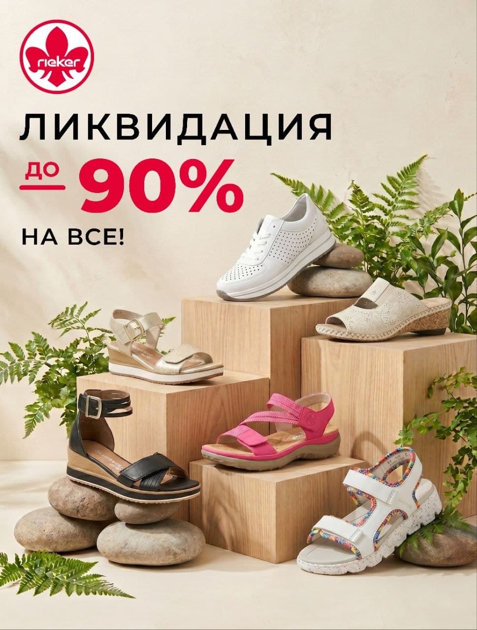 Rieker: Katta likvidatsiya boshlandi — 90% gacha chegirma!